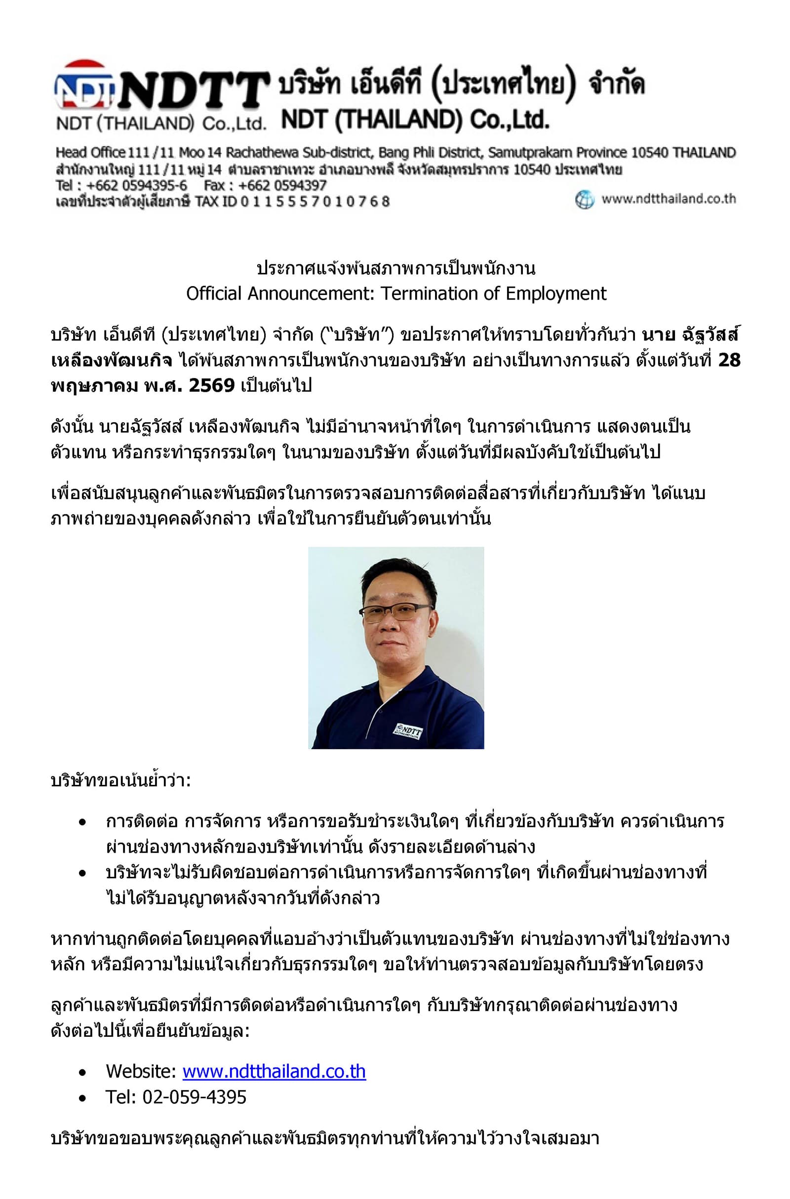 ประกาศแจ้งพ้นสภาพการเป็นพนักงาน